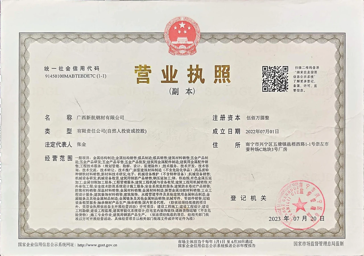 广西新航钢材有限公司营业执照